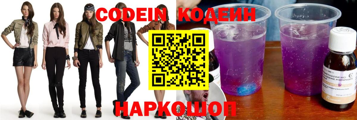Кандалакша  Codein Purple Drank  Вход с VPN  Кодеиновый сироп Lean напиток Lean (лин) 